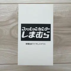 新品ファッションセンターしまむら　ノベルティマウス