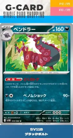 【ブラックボルト】059/086 ペンドラーのサムネイル
