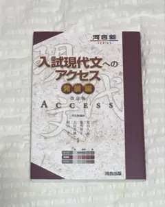入試現代文へのアクセス 発展編 改訂版