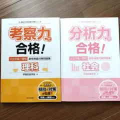 考察力で合格! 理科 & 分析力で合格! 社会