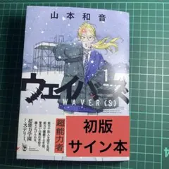ウェイバーズ 山本和音 直筆イラスト入りサイン本 - メルカリ