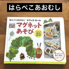 はらぺこあおむし マグネットあそび　エリックカールのサムネイル