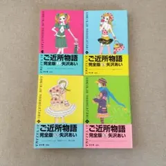 ご近所物語 完全版　全巻セット 矢沢あい