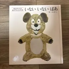 いないいないばあ 瀬川康男