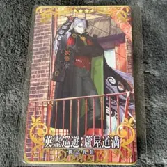 Fate Grand Order FGO アーケード 英霊巡遊 蘆屋道満