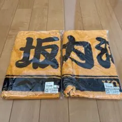 【新品未使用】GIANTS マフラータオル2点セット　坂本勇人　内海哲也