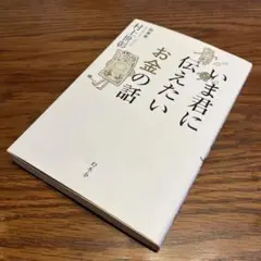 いま君に伝えたいお金の話