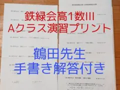 鉄緑会の鶴田先生による数学発展講座Ⅰ・Ⅱカラー板書講義ノート集　駿台　河合塾 鉄緑会の鶴田先生による数学発展講座Ⅰ・Ⅱカラー板書講義ノート