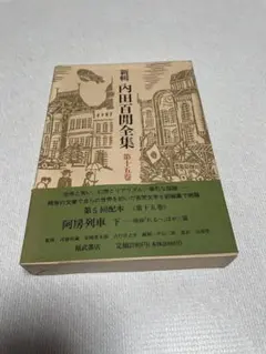 2025年最新】内田百 全集の人気アイテム - メルカリ