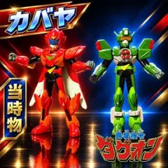 1996年　カバヤ　勇者指令ダグオン　ブレイブヒーローチョコ　フィギュア　2体