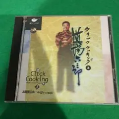 クリッククッキング3 道場六三郎