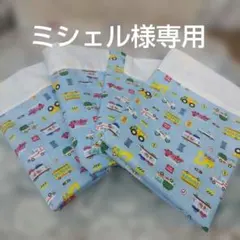 ミシェル様専用 お昼寝カバー2枚組セット