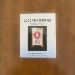 EXPO 2025 特別ピンバッジ