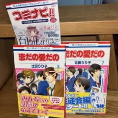 恋だの愛だの 5巻 7巻 + コミナビ!!
