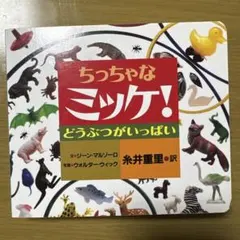 ちっちゃなミッケ! 71LTKjxLUeL.jpg