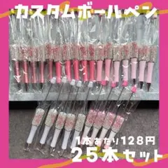 カスタムボールペン リボンラインストーン 25本セット ハンドメイド資材社長ペン