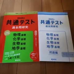 共通テスト過去問研究 物理基礎/化学基礎/生物基礎/地学基礎