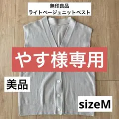美品⭐︎無印良品ライトベージュ/Vネック/ニットベスト/sizeM