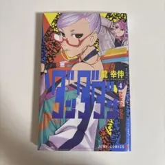 【新品未開封】ダンダダン 4巻 龍幸伸