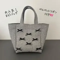 大人気！リボン付きヌビバッグ