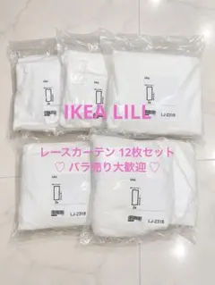 IKEA LILL リル レースカーテン 2枚組×5セット 計10枚 バラ売り可