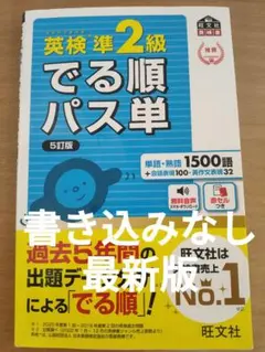 【書き込みなし】英検準2級でる順パス単最新版