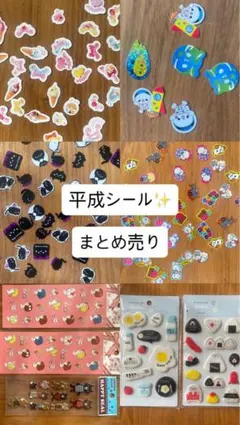 平成シール　まとめ売り