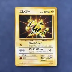 旧裏 エレブー LV.20 マークなし No.125 ポケモンカード - メルカリ