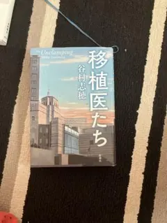 移植医たち 谷村志穂 The Unclamping