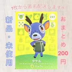 あつ森 amiiboカード 第3弾 【タケル】【住民】237 新品　匿名配送