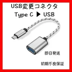 TypeC to USB 変換コネクタ　データ転送・OTG対応・コンパクト設計