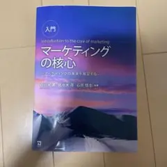 マーケティングの核心 入門