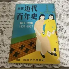 2025年最新】画報近代百年史の人気アイテム - メルカリ