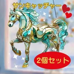 サンキャッチャー 2026 馬 ステンドグラス風 午年 財運 風水 開運　2個