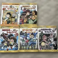 美品】サバイバルシリーズ / タイムワープシリーズ 4冊セット 学習漫画