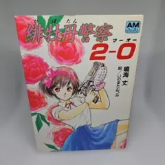 一迅社 20周年記念 きみが死ぬまで恋をしたい フレーム付き複製サイン