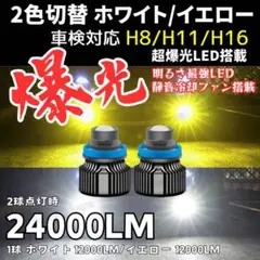 爆光 LED フォグランプ H8 H11 H16 2色 切替 レーザーのサムネイル
