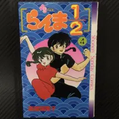 No.35650　らんま1/2 4巻