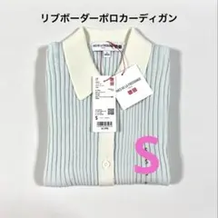 《新品タグ付》UNIQLO イネス リブポロカーディガン 青 S ④