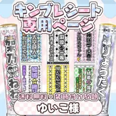 ゆいこ様 キンブレシート