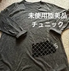 未使用極美品　グレー 長袖 デザイン　チュニック