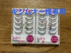 【キジムナー様専用】 つけまつげ　VP14×2点のサムネイル