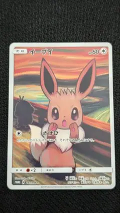 イーブイ：ムンク展×ポケモンカードゲーム PROMO SM-P ムンクイーブイ イーブイ ムンク」の激安通販 | magi