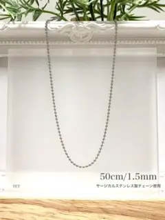 【ボールチェーンネックレス 1.5mm 50cm 1本】ステンレス a07