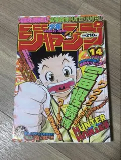2026年最新】少年ジャンプ 1998 14の人気アイテム - メルカリ
