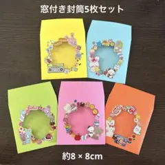 窓付き封筒5枚セット