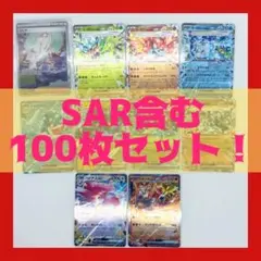 ポケカ　引退品　まとめ売り　100枚セット　SARあり