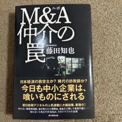 ルポ M&A仲介の罠