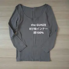 the GUNZE　8分袖インナー　綿100%　ミディアムグレー　Lサイズ