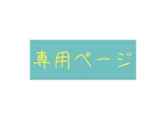 専用☆(断捨離♡整理様)